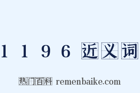 1196近义词是什么意思的图片
